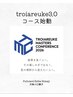 限定サロンしか出来ない新コース【トロイアルケ3.0】最短で根本から変える