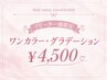 『4週間以内リピーター様限定』グラデーション￥4,500