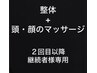 整体＋頭とお顔のマッサージ　　￥6000