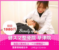健スマ整骨院 草津院