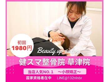 健スマ整骨院 草津院