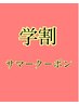 【お得♪学割22歳まで】サマーキャンペーン　ラッシュリフト￥6500→￥4500