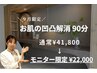【ご新規様限定】研修モニターお肌の凹凸解消コース｜ 通常¥41,800→￥22,000