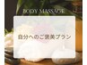 全身満喫プラン　120分　（ボディケア）