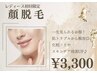 【美肌×小顔】顔まるごと脱毛 (幹細胞パック付き)￥3,300