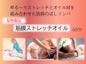 筋膜オイルストレッチ【女性限】60分 7920→6800円