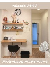 リラボア(rela bois)/