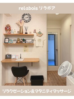 リラボア(rela bois)/