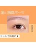 眉毛ワックス脱毛1回＋韓国パーマ 6500円【愛知/名古屋】