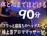 【体解放Re:FLOW】ヘッドスパと＆首アロマ&全身ほぐし90¥8200