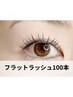 《☆驚くほど軽い心地♪☆》超最軽量フラットラッシュ100本 ¥6990→¥5990