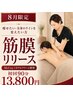【9月限定】痩せたい・ラインを変えたい方全身引締め筋膜リリース初回90分