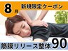 筋膜リリース整体90分/美姿勢&痛み体の不調も◎【完全都度払】初回通常￥10700