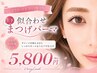★似合わせまつげパーマ　(上・下)　5800円【高濃度美容液付】