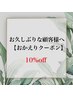 【リピーター様】★おかえりクーポン★10%引き /池袋