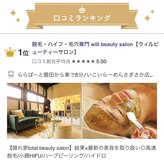 ウィルビューティーサロン(will beauty salon)
