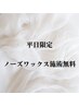 【平日ご来店限定】ノーズワックス施術無料