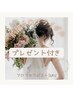 【ブライダル専用】メニュー選べる150分/スペシャルコース￥25000→￥19800