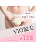 【 新常識！VIO脱毛】不快感・黒ずみ・匂い改善に♪清潔感UP！