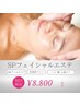 【圧倒的小顔】SPフェイシャル+フェイシャル機械付¥8,800【甦れ】