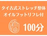 オイルフット(膝下～足裏)付タイ古式ストレッチ整体 100分¥14500→¥10980