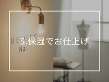 メイシンネイル(Meixingnail)/保湿でお仕上げ