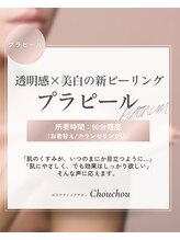 シュシュ(Chouchou)/プラピール