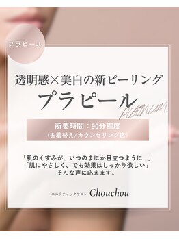 シュシュ(Chouchou)/プラピール
