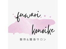 フワリ コウノイケ(fuwari KOUNOIKE)