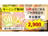 平日限定★12時までのご来店限定枠★揉み解し40分衝撃価格の2,900！