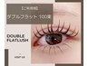 ご新規様【指名不可】束感まつ毛ダブルフラット100束(200本)¥7500