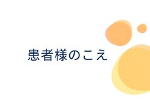 ひびき鍼灸院 整骨院/よろこびの声