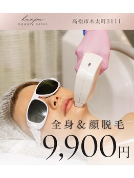 薫風の写真/脱毛＆美肌ケアを同時に！卒業も結果も早いからストレスフリーな毎日へ♪