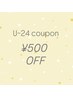 期間限定!!【U24*学割】全メニュー対象500円引き!
