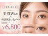 ≪眉毛×まつ毛≫美眉Wax×韓国風まつげパーマ(上)￥7800→￥6800