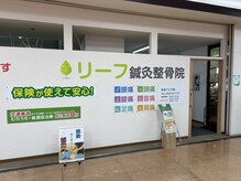 リーフ鍼灸整骨院 君津アピタ院【マッサージ・整体・美容鍼・肩こり】