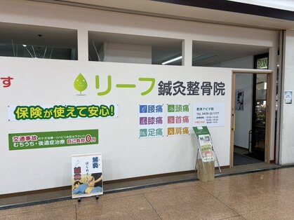 リーフ鍼灸整骨院  君津アピタ院【マッサージ・整体・美容鍼・肩こり】の写真
