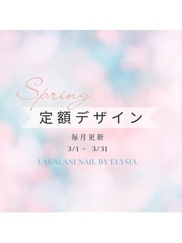 ラカラニネイル バイ エリシア(LaKalani Nail by ELYSIA)/毎月更新☆選べる定額デザイン