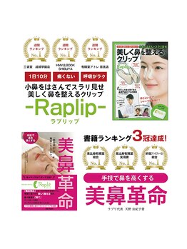 ラプリ 福岡天神店(Raplit)/「美鼻革命」書店ランキング3冠