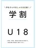 【U‐18限定】☆特別価格☆全身脱毛（顔・VIO抜き）☆