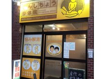 きんしちょう整体院/きんしちょう整体院、外観