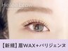 【眉+パーマセット】眉Wax(メイク込)+パリジェンヌ ¥9900→【¥7990】[小倉駅]