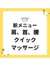 気になる箇所肩、腰、首集中マッサージ