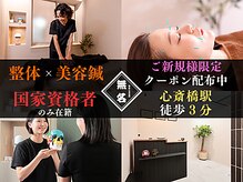 整体と美容鍼 無名