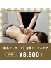 【10月限定】【鍼灸マッサージ】全身トータルケア60分¥8800