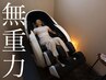 【コリ・むくみ撃退】全身集中ケア☆無重力チェアもみほぐし90分¥3720→2970