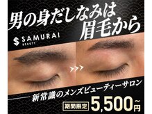 サムライビューティー 新宿三丁目店(SamuraiBeauty)