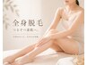 【光脱毛】全身まるごと脱毛
