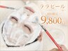 開き毛穴、くすみ・透明感UP【韓国水光肌作り】ララピール（全顔＋首）60分