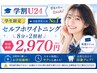 【学割U24】当店学生人気 No.1セルフホワイトニング8分×2照射